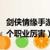 劍俠情緣手游哪個職業簡單（劍俠情緣手游哪個職業厲害）