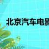 北京汽車電影院哪家好（北京汽車電影院）