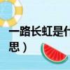一路長虹是什么生肖動物（一路長虹是什么意思）