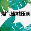 煤氣罐減壓閥漏氣怎么解決（煤氣罐減壓閥）