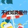 不過如此是什么意思（不過如此是什么意思）