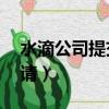 水滴公司提交ipo申請（水滴公司提交ipo申請）