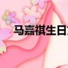 馬嘉祺生日文案英文（馬嘉祺生日文案）