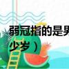 弱冠指的是男子多少歲數（弱冠指的是男子多少歲）