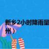 新鄉2小時降雨量超過鄭州多少米（新鄉2小時降雨量超過鄭州）