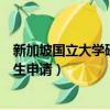新加坡國立大學研究生申請雅思要求（新加坡國立大學研究生申請）