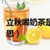 立秋喝奶茶是什么典故（立秋喝奶茶是什么意思）