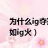 為什么ig奪冠比fpx激動（fpx奪冠為什么不如ig火）