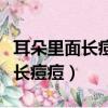 耳朵里面長痘痘是什么原因引起的（耳朵里面長痘痘）