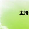 主持人向真（主持人向真）