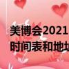 美博會2021時間表和地址北京（美博會2021時間表和地址）