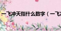 一飛沖天指什么數字(一飛沖天指什么生肖)