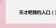 天才吧預約入口(天才吧)