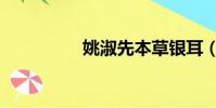 姚淑先本草銀耳(姚淑)