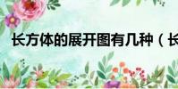 長方體的展開圖有幾種(長方體的展開圖)
