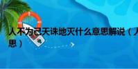 人不為己天誅地滅什么意思解說(人不為己天誅地滅什么意思)