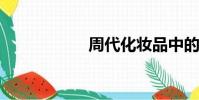 周代化妝品中的精油