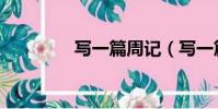 寫一篇周記(寫一篇周記)