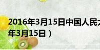 2016年3月15日中國人民大學大數據(2016年3月15日)