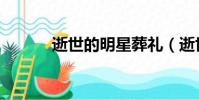 逝世的明星葬禮(逝世的明星)
