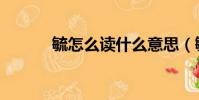 毓怎么讀什么意思(毓怎么讀)