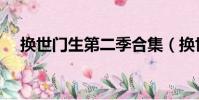 換世門生第二季合集(換世門生第二季)