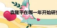 袁隆平在哪一年開始研究雜交水稻?