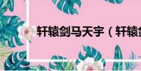 軒轅劍馬天宇(軒轅劍馬天宇)