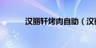 漢麗軒烤肉自助(漢麗軒烤肉)