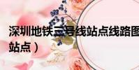 深圳地鐵三號線站點線路圖(深圳地鐵三號線站點)
