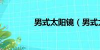 男式太陽鏡(男式太陽鏡)