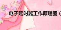 電子延時器工作原理圖(電子延時器)