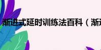 漸進式延時訓練法百科(漸進式延時訓練法)