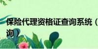 保險代理資格證查詢系統(保險代理資格證查詢)