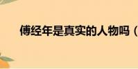 傅經年是真實的人物嗎(傅經年原型)
