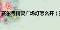 賽爾號精靈廣場燈怎么開(賽爾號精靈廣場)