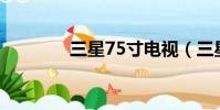 三星75寸電視(三星7652)