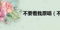 不要看我原唱(不要看)