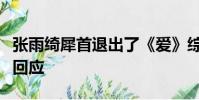 張雨綺犀首退出了《愛》綜合節目組并做出了回應