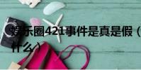 娛樂圈421事件是真是假(娛樂圈421事件是什么)