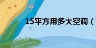 15平方用多大空調(156號段)