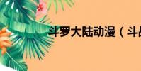 斗羅大陸動漫(斗戰項鏈)