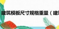 建筑模板尺寸規格重量(建筑模板尺寸規格)