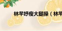 林芊妤瘦大腿操(林芊妤廁所門)