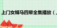 上門女婿馬四輩全集播放(上門女婿馬四輩)