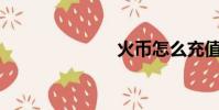 火幣怎么充值?