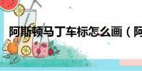 阿斯頓馬丁車標怎么畫(阿斯頓馬丁車標)