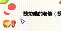 魏焌皓的老婆(魏焌皓)