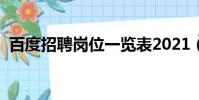 百度招聘崗位一覽表2021(百度招聘系統)