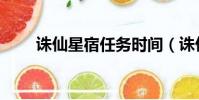 誅仙星宿任務時間(誅仙星宿任務)
